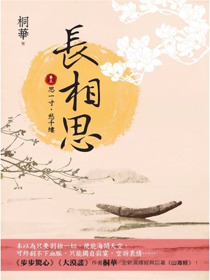 cover image of 長相思(卷三)